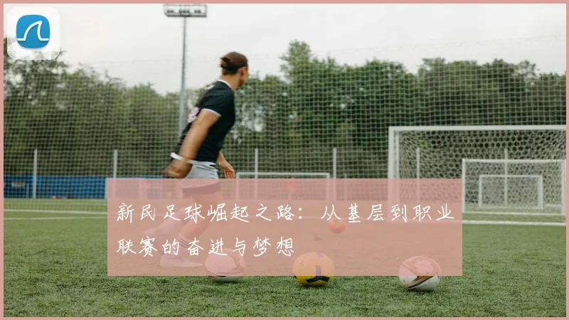 新民足球崛起之路：从基层到职业联赛的奋进与梦想