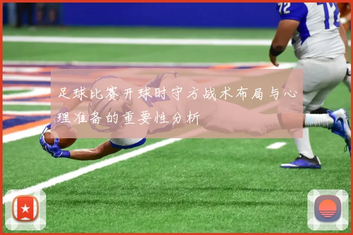 足球比赛开球时守方战术布局与心理准备的重要性分析