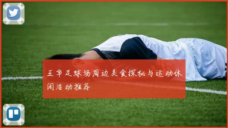 五华足球场周边美食探秘与运动休闲活动推荐